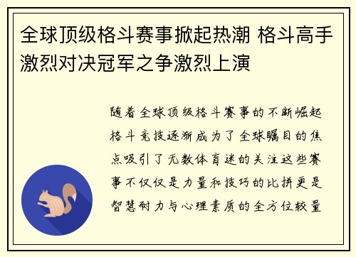 全球顶级格斗赛事掀起热潮 格斗高手激烈对决冠军之争激烈上演