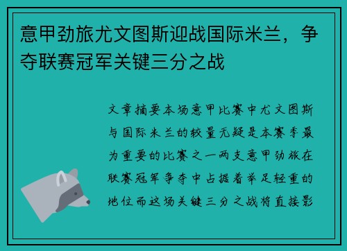 意甲劲旅尤文图斯迎战国际米兰，争夺联赛冠军关键三分之战