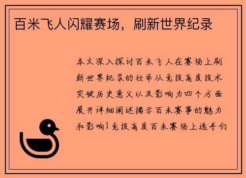 百米飞人闪耀赛场，刷新世界纪录