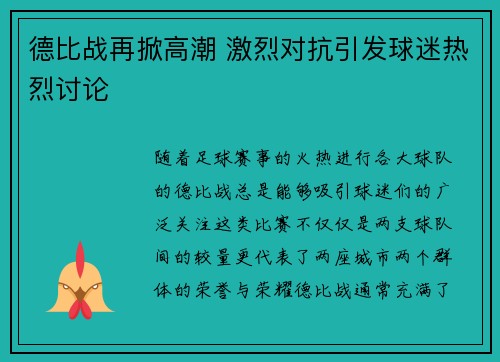 德比战再掀高潮 激烈对抗引发球迷热烈讨论