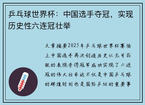 乒乓球世界杯：中国选手夺冠，实现历史性六连冠壮举