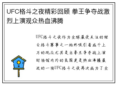 UFC格斗之夜精彩回顾 拳王争夺战激烈上演观众热血沸腾