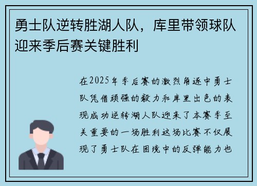 勇士队逆转胜湖人队，库里带领球队迎来季后赛关键胜利