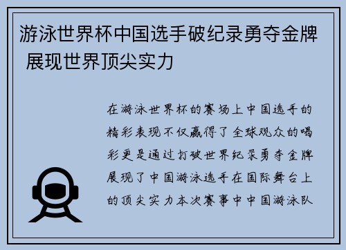 游泳世界杯中国选手破纪录勇夺金牌 展现世界顶尖实力