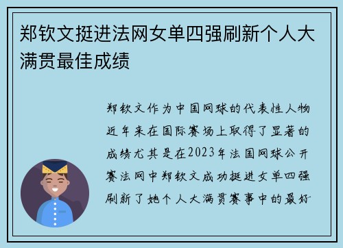 郑钦文挺进法网女单四强刷新个人大满贯最佳成绩