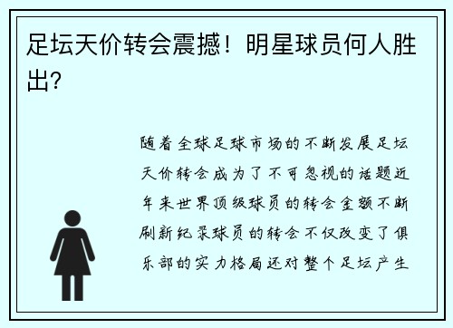 足坛天价转会震撼！明星球员何人胜出？