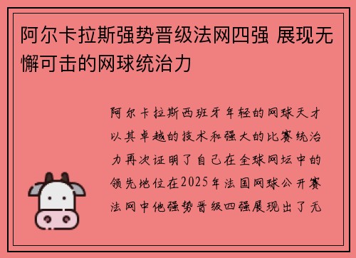阿尔卡拉斯强势晋级法网四强 展现无懈可击的网球统治力