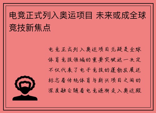 电竞正式列入奥运项目 未来或成全球竞技新焦点