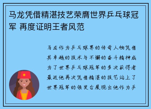 马龙凭借精湛技艺荣膺世界乒乓球冠军 再度证明王者风范