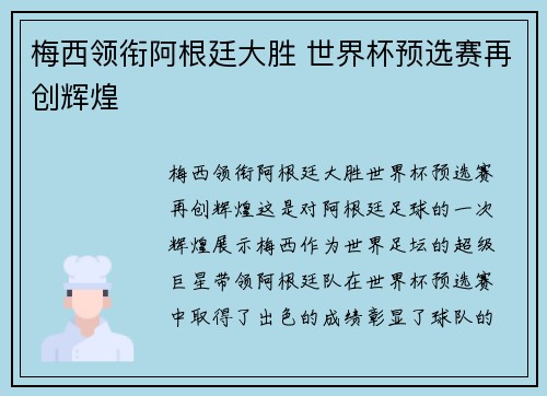 梅西领衔阿根廷大胜 世界杯预选赛再创辉煌