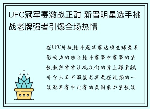 UFC冠军赛激战正酣 新晋明星选手挑战老牌强者引爆全场热情