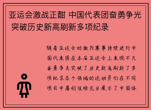 亚运会激战正酣 中国代表团奋勇争光 突破历史新高刷新多项纪录