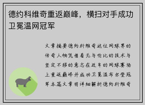 德约科维奇重返巅峰，横扫对手成功卫冕温网冠军