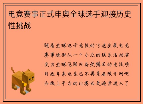 电竞赛事正式申奥全球选手迎接历史性挑战
