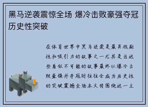 黑马逆袭震惊全场 爆冷击败豪强夺冠历史性突破