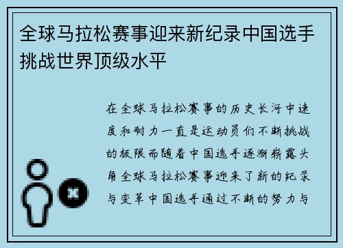 全球马拉松赛事迎来新纪录中国选手挑战世界顶级水平