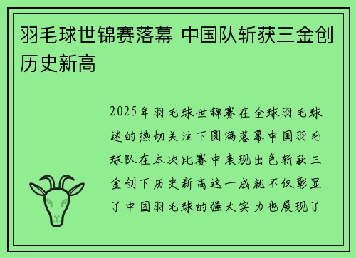羽毛球世锦赛落幕 中国队斩获三金创历史新高