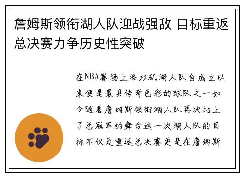 詹姆斯领衔湖人队迎战强敌 目标重返总决赛力争历史性突破