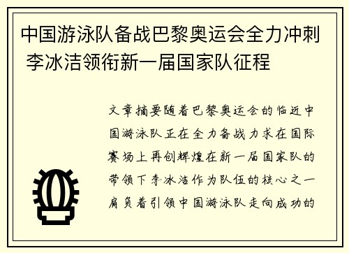 中国游泳队备战巴黎奥运会全力冲刺 李冰洁领衔新一届国家队征程