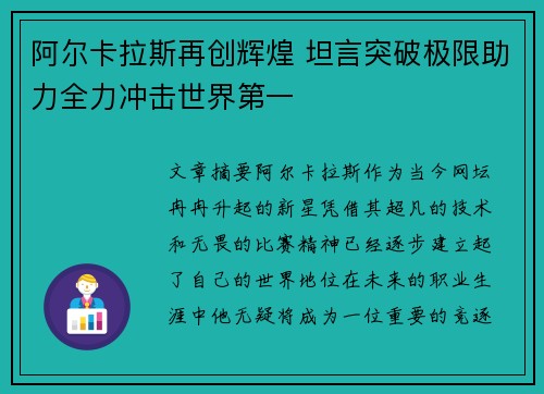 阿尔卡拉斯再创辉煌 坦言突破极限助力全力冲击世界第一