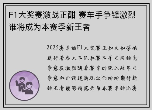 F1大奖赛激战正酣 赛车手争锋激烈 谁将成为本赛季新王者