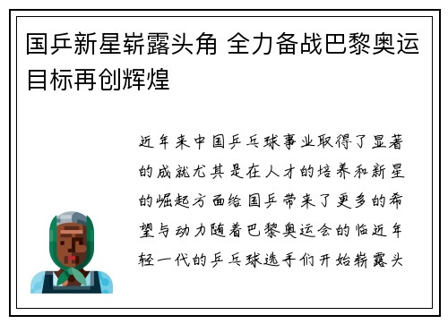 国乒新星崭露头角 全力备战巴黎奥运目标再创辉煌