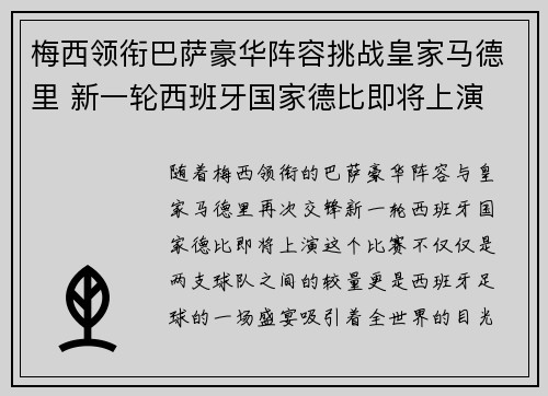 梅西领衔巴萨豪华阵容挑战皇家马德里 新一轮西班牙国家德比即将上演