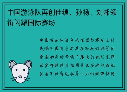 中国游泳队再创佳绩，孙杨、刘湘领衔闪耀国际赛场