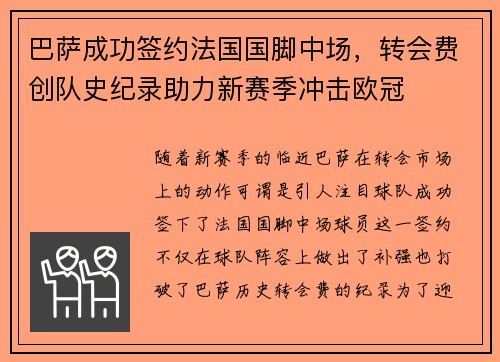 巴萨成功签约法国国脚中场，转会费创队史纪录助力新赛季冲击欧冠