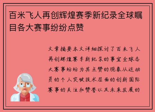 百米飞人再创辉煌赛季新纪录全球瞩目各大赛事纷纷点赞