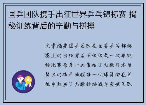 国乒团队携手出征世界乒乓锦标赛 揭秘训练背后的辛勤与拼搏