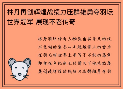 林丹再创辉煌战绩力压群雄勇夺羽坛世界冠军 展现不老传奇