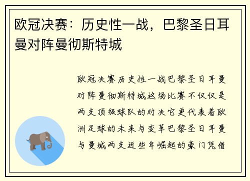 欧冠决赛：历史性一战，巴黎圣日耳曼对阵曼彻斯特城