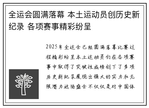 全运会圆满落幕 本土运动员创历史新纪录 各项赛事精彩纷呈