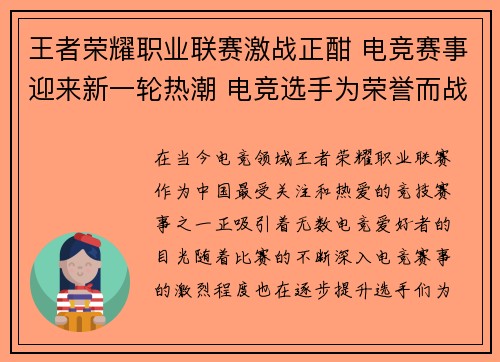 王者荣耀职业联赛激战正酣 电竞赛事迎来新一轮热潮 电竞选手为荣誉而战