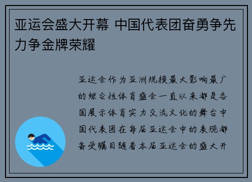 亚运会盛大开幕 中国代表团奋勇争先力争金牌荣耀