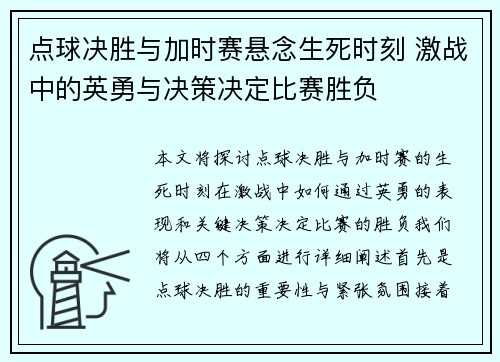 点球决胜与加时赛悬念生死时刻 激战中的英勇与决策决定比赛胜负