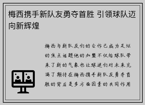 梅西携手新队友勇夺首胜 引领球队迈向新辉煌