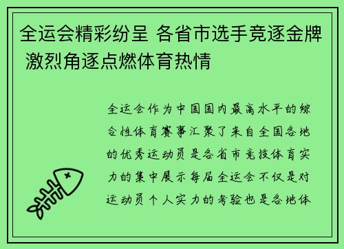 全运会精彩纷呈 各省市选手竞逐金牌 激烈角逐点燃体育热情