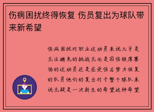 伤病困扰终得恢复 伤员复出为球队带来新希望