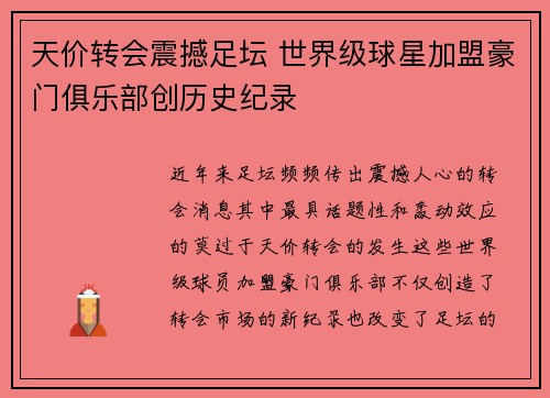 天价转会震撼足坛 世界级球星加盟豪门俱乐部创历史纪录