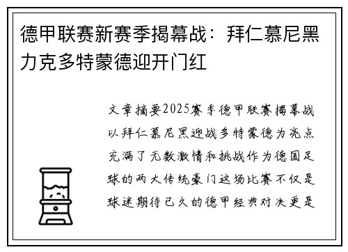 德甲联赛新赛季揭幕战：拜仁慕尼黑力克多特蒙德迎开门红