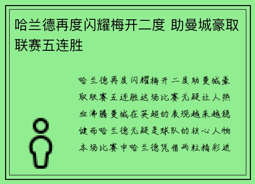 哈兰德再度闪耀梅开二度 助曼城豪取联赛五连胜