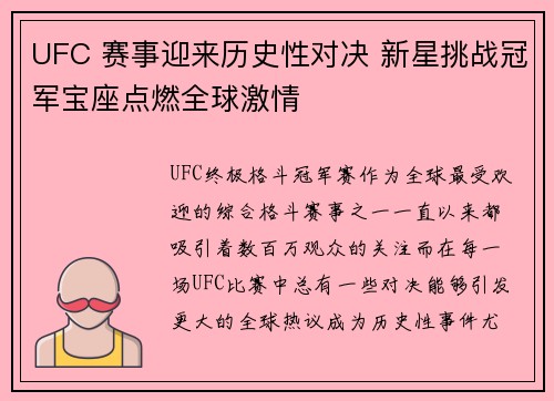 UFC 赛事迎来历史性对决 新星挑战冠军宝座点燃全球激情