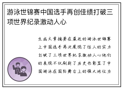 游泳世锦赛中国选手再创佳绩打破三项世界纪录激动人心