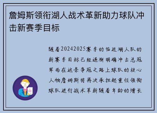詹姆斯领衔湖人战术革新助力球队冲击新赛季目标