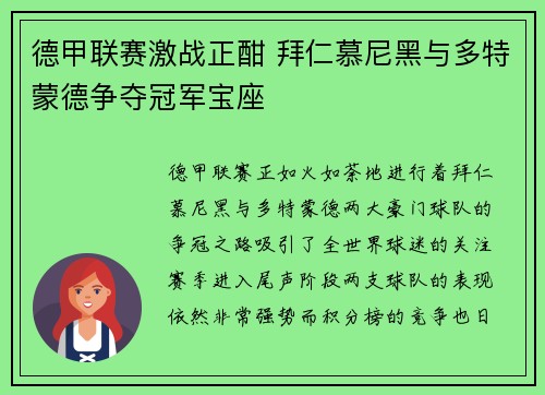 德甲联赛激战正酣 拜仁慕尼黑与多特蒙德争夺冠军宝座