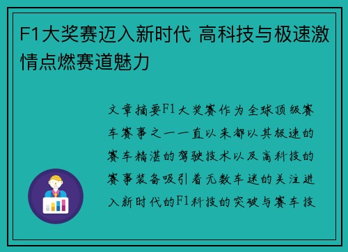 F1大奖赛迈入新时代 高科技与极速激情点燃赛道魅力