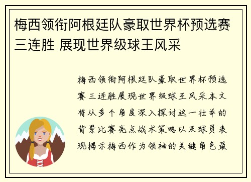 梅西领衔阿根廷队豪取世界杯预选赛三连胜 展现世界级球王风采