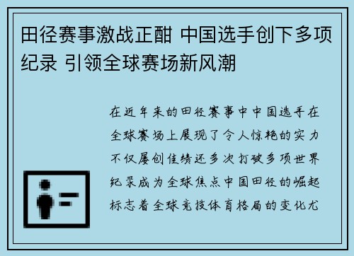 田径赛事激战正酣 中国选手创下多项纪录 引领全球赛场新风潮